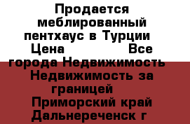 Продается меблированный пентхаус в Турции › Цена ­ 195 000 - Все города Недвижимость » Недвижимость за границей   . Приморский край,Дальнереченск г.